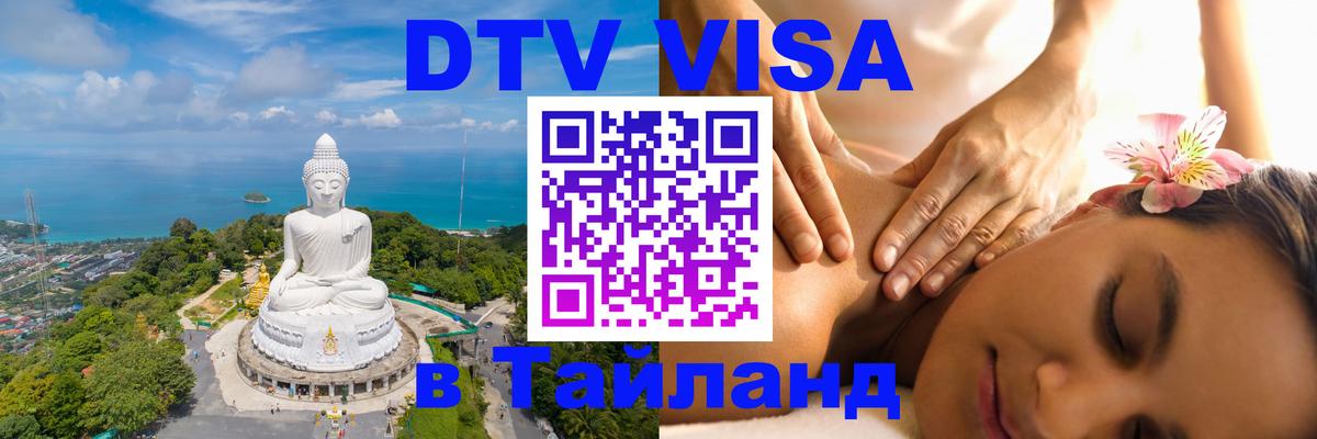 Destination Thailand Visa (DTV виза) Панама 