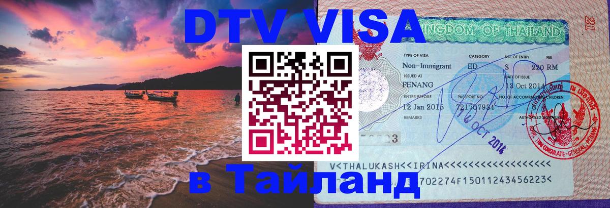 DTV Visa Thailand — прайс и условия, виза без дополнительных документов - Панама  04.10.2025 